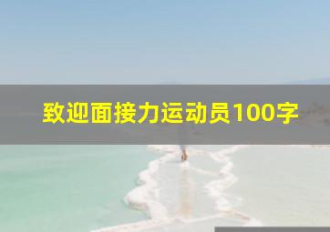 致迎面接力运动员100字