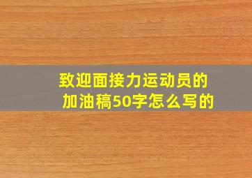 致迎面接力运动员的加油稿50字怎么写的