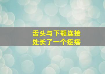 舌头与下颚连接处长了一个疙瘩