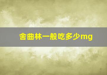 舍曲林一般吃多少mg