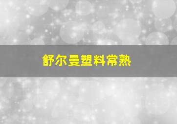 舒尔曼塑料常熟