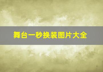 舞台一秒换装图片大全