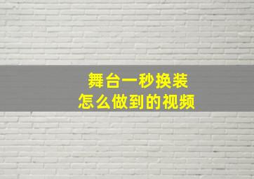 舞台一秒换装怎么做到的视频