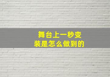 舞台上一秒变装是怎么做到的