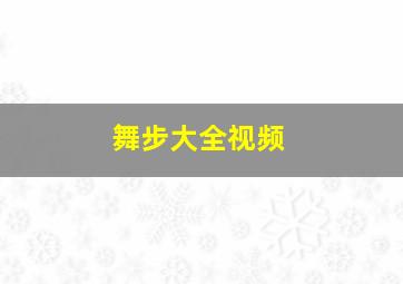 舞步大全视频