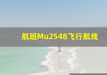 航班Mu2548飞行航线