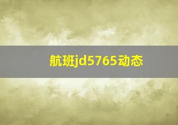 航班jd5765动态