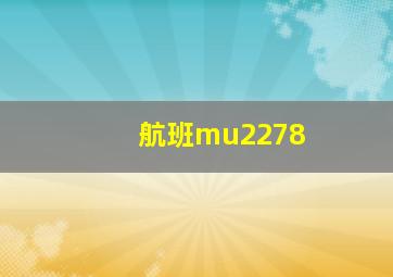 航班mu2278