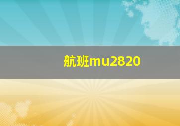 航班mu2820