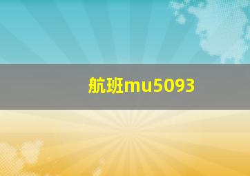 航班mu5093