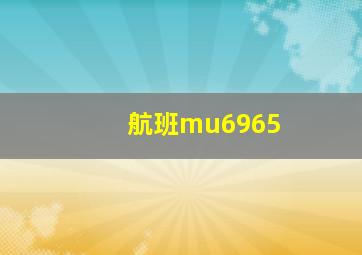 航班mu6965