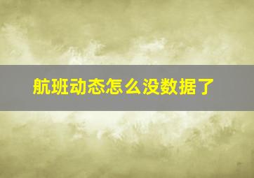 航班动态怎么没数据了