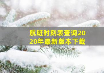 航班时刻表查询2020年最新版本下载