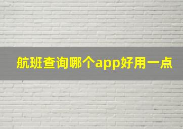 航班查询哪个app好用一点