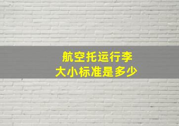 航空托运行李大小标准是多少