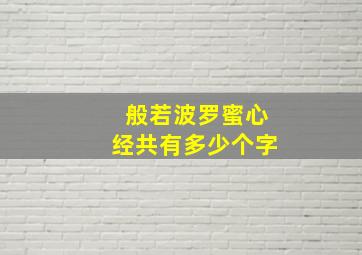 般若波罗蜜心经共有多少个字