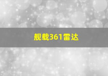 舰载361雷达