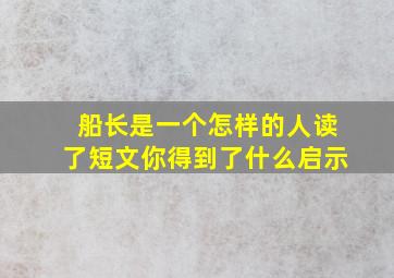 船长是一个怎样的人读了短文你得到了什么启示