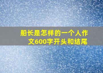 船长是怎样的一个人作文600字开头和结尾