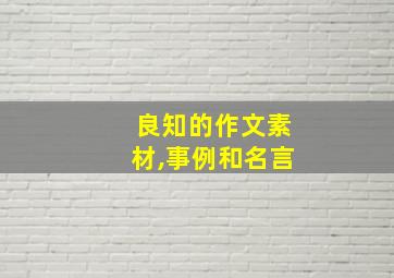 良知的作文素材,事例和名言