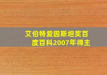 艾伯特爱因斯坦奖百度百科2007年得主