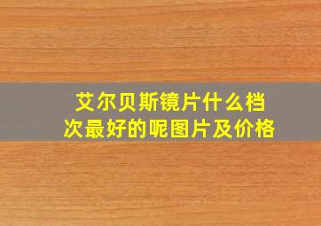 艾尔贝斯镜片什么档次最好的呢图片及价格