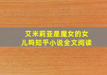 艾米莉亚是魔女的女儿吗知乎小说全文阅读