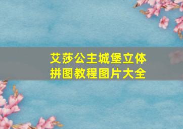 艾莎公主城堡立体拼图教程图片大全