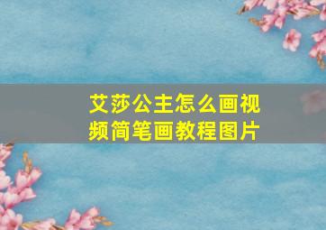 艾莎公主怎么画视频简笔画教程图片