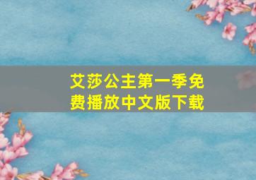 艾莎公主第一季免费播放中文版下载