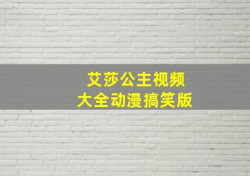 艾莎公主视频大全动漫搞笑版