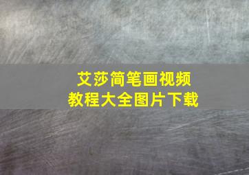 艾莎简笔画视频教程大全图片下载