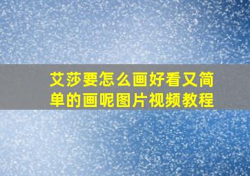 艾莎要怎么画好看又简单的画呢图片视频教程