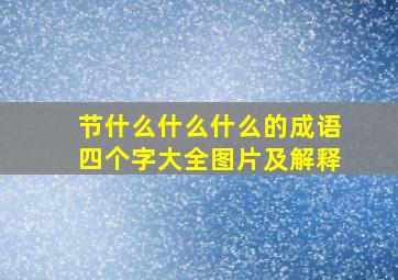 节什么什么什么的成语四个字大全图片及解释