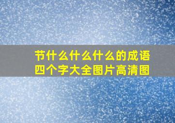 节什么什么什么的成语四个字大全图片高清图