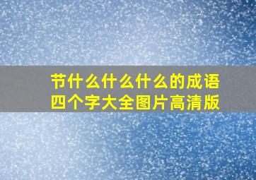 节什么什么什么的成语四个字大全图片高清版