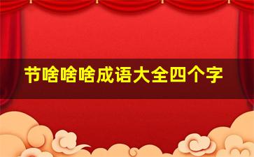 节啥啥啥成语大全四个字