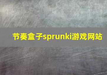 节奏盒子sprunki游戏网站