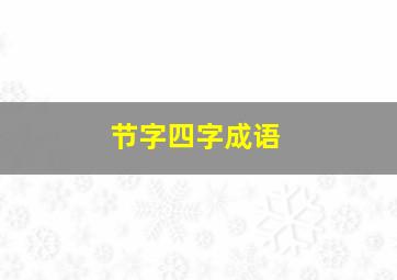 节字四字成语