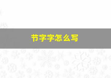 节字字怎么写