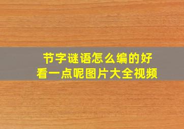 节字谜语怎么编的好看一点呢图片大全视频