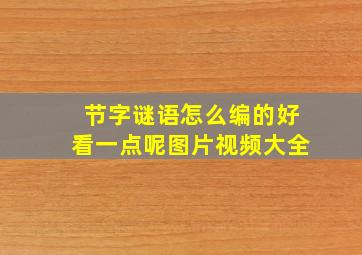 节字谜语怎么编的好看一点呢图片视频大全