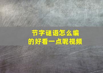 节字谜语怎么编的好看一点呢视频