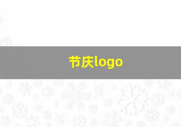 节庆logo