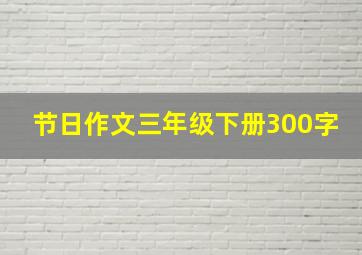 节日作文三年级下册300字