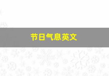 节日气息英文