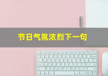 节日气氛浓烈下一句