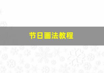 节日画法教程