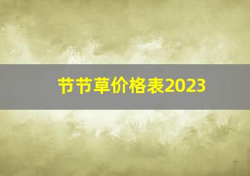 节节草价格表2023