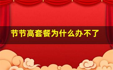 节节高套餐为什么办不了